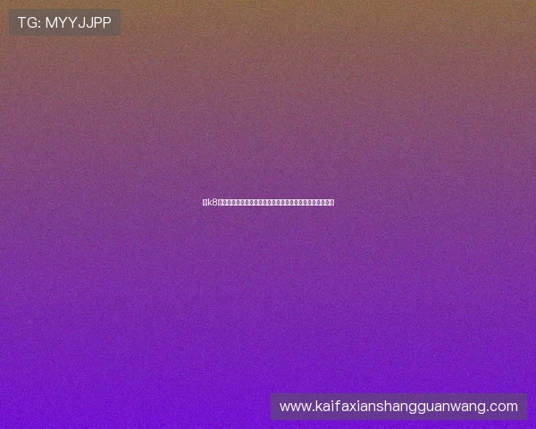 在k8凯发入口官网注册登录，开启属于你的精彩线上娱乐新篇章