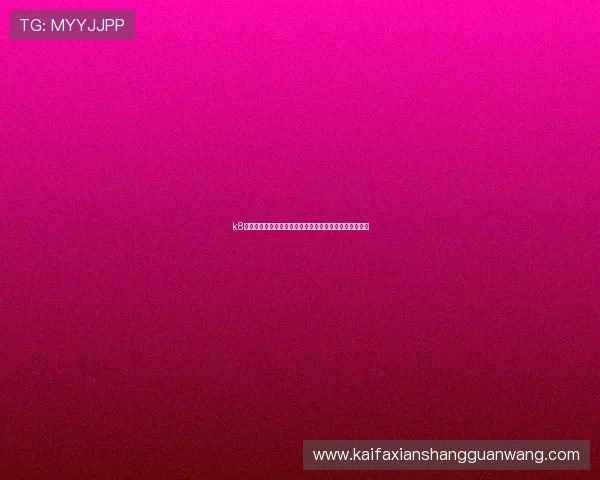 k8凯发娱乐城最新优惠活动全面解析助你轻松赢取丰厚奖励