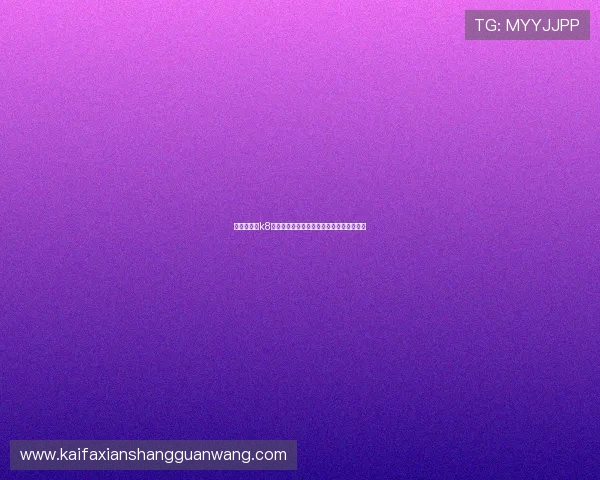 高效便捷的k8体育会员注册流程，助你快速成为平台一员