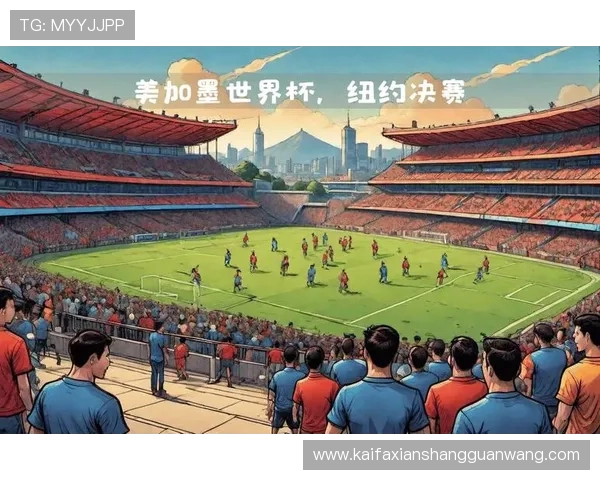 2026年美加墨世界杯图片欣赏：精彩瞬间全景回顾与视觉盛宴