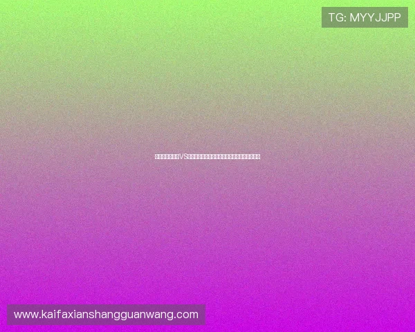 世界杯厄瓜多尔VS科特迪瓦比赛提醒：比赛重要性及预测分析指南