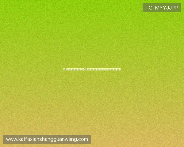 K8怎么玩儿:从零开始学习K8游戏的玩法流程、技巧提升以及常见问题解决方案 K8怎么玩儿:从零开始学习K8游戏的玩法流程、技巧提升以及常见问题解决方案